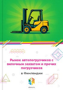 Рынок автопогрузчиков с вилочным захватом и прочих погрузчиков в Финляндии