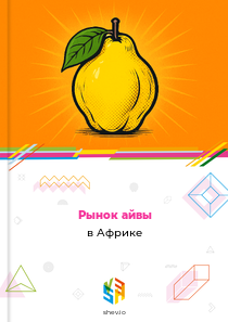 Рынок айвы в Африке
