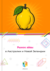 Рынок айвы в Австралии и Новой Зеландии