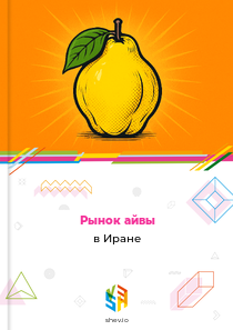 Рынок айвы в Иране