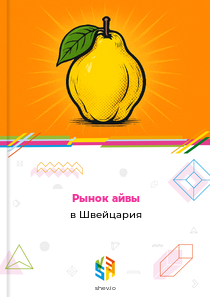 Рынок айвы в Швейцария