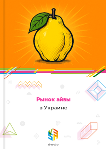 Рынок айвы в Украине