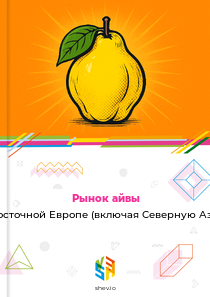 Рынок айвы в Восточной Европе (включая Северную Азию)