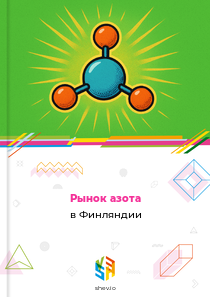 Рынок азота в Финляндии