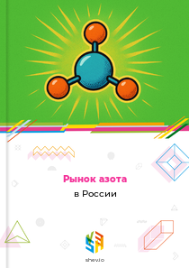 Рынок азота в России