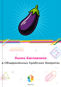 Рынок баклажанов в Объединённых Арабских Эмиратах