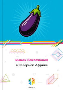 Рынок баклажанов в Северной Африке