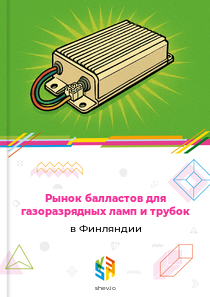 Рынок балластов для газоразрядных ламп и трубок в Финляндии