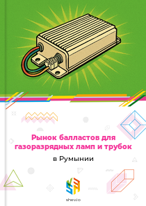 Рынок балластов для газоразрядных ламп и трубок в Румынии