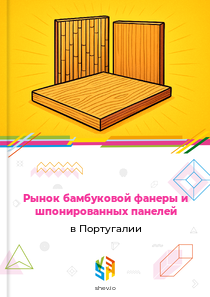 Рынок бамбуковой фанеры и шпонированных панелей в Португалии