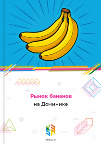Рынок бананов на Доминике