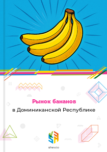Рынок бананов в Доминиканской Республике
