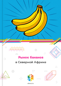 Рынок бананов в Северной Африке