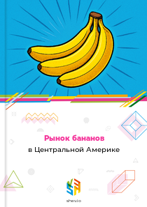 Рынок бананов в Центральной Америке