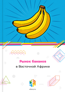 Рынок бананов в Восточной Африке