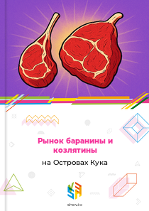 Рынок баранины и козлятины на Островах Кука