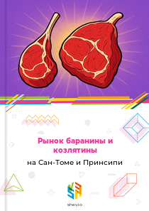 Рынок баранины и козлятины на Сан-Томе и Принсипи