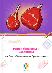 Рынок баранины и козлятины на Сент-Винсенте и Гренадинах