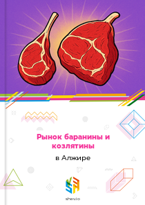 Рынок баранины и козлятины в Алжире
