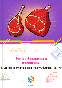Рынок баранины и козлятины в Демократической Республике Конго