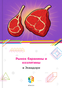 Рынок баранины и козлятины в Эквадоре