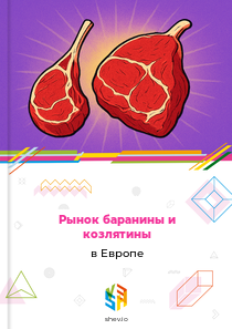 Рынок баранины и козлятины в Европе