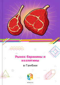 Рынок баранины и козлятины в Гамбии