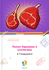 Рынок баранины и козлятины в Гондурасе