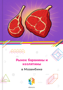 Рынок баранины и козлятины в Мозамбике