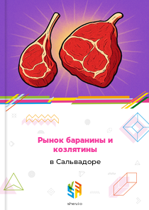 Рынок баранины и козлятины в Сальвадоре