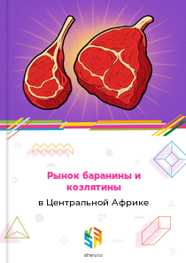 Рынок баранины и козлятины в Центральной Африке