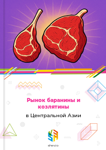 Рынок баранины и козлятины в Центральной Азии