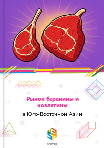 Рынок баранины и козлятины в Юго-Восточной Азии