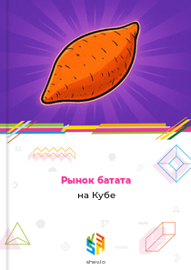 Рынок батата на Кубе