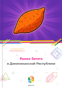 Рынок батата в Доминиканской Республике