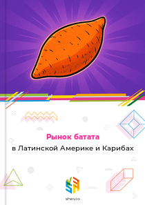 Рынок батата в Латинской Америке и Карибах