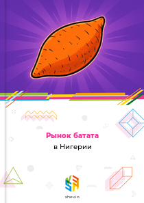 Рынок батата в Нигерии