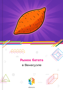 Рынок батата в Венесуэле