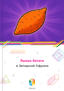 Рынок батата в Западной Африке