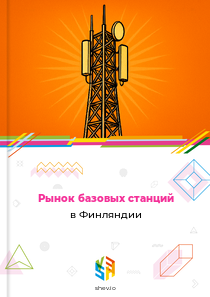 Рынок базовых станций в Финляндии