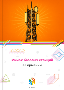 Рынок базовых станций в Германии