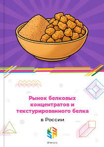 Рынок белковых концентратов и текстурированного белка в России