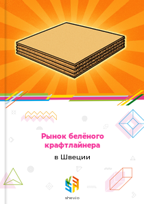 Рынок белёного крафтлайнера в Швеции