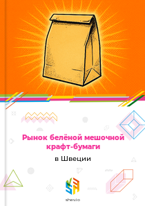 Рынок белёной мешочной крафт-бумаги в Швеции
