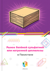 Рынок белёной сульфатной или натронной целлюлозы в Пакистане