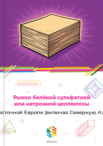 Рынок белёной сульфатной или натронной целлюлозы в Восточной Европе (включая Северную Азию)