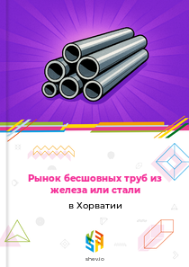 Рынок бесшовных труб из железа или стали в Хорватии