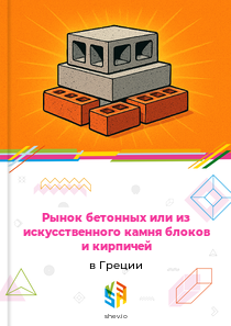 Рынок бетонных или из искусственного камня блоков и кирпичей в Греции