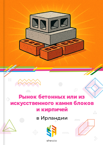 Рынок бетонных или из искусственного камня блоков и кирпичей в Ирландии