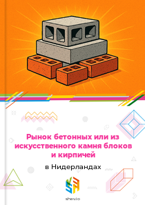 Рынок бетонных или из искусственного камня блоков и кирпичей в Нидерландах